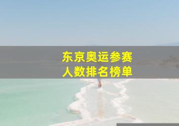 东京奥运参赛人数排名榜单