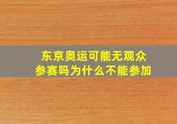 东京奥运可能无观众参赛吗为什么不能参加