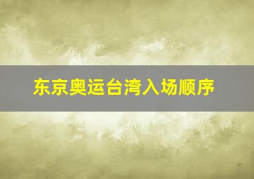 东京奥运台湾入场顺序