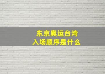 东京奥运台湾入场顺序是什么