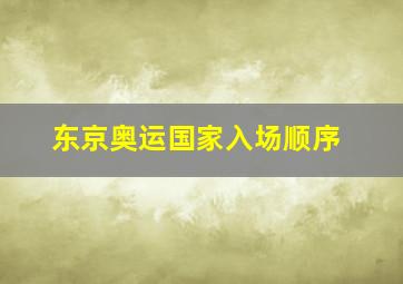 东京奥运国家入场顺序