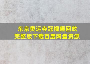 东京奥运夺冠视频回放完整版下载百度网盘资源