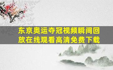 东京奥运夺冠视频瞬间回放在线观看高清免费下载