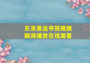 东京奥运夺冠视频瞬间播放在线观看