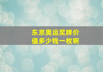 东京奥运奖牌价值多少钱一枚啊