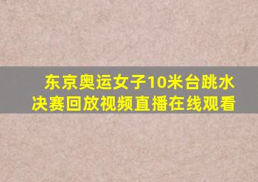 东京奥运女子10米台跳水决赛回放视频直播在线观看