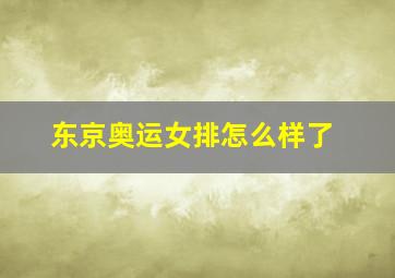 东京奥运女排怎么样了