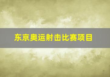 东京奥运射击比赛项目