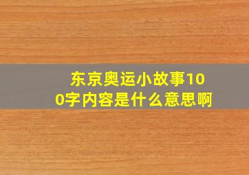 东京奥运小故事100字内容是什么意思啊