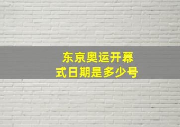 东京奥运开幕式日期是多少号