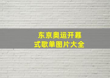 东京奥运开幕式歌单图片大全