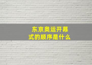 东京奥运开幕式的顺序是什么