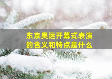 东京奥运开幕式表演的含义和特点是什么