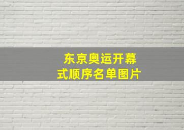 东京奥运开幕式顺序名单图片