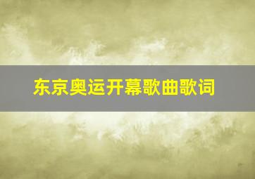 东京奥运开幕歌曲歌词