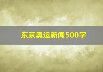 东京奥运新闻500字