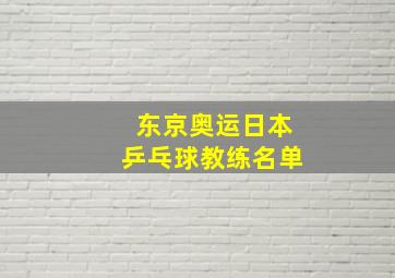 东京奥运日本乒乓球教练名单