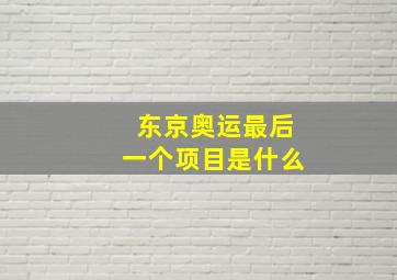 东京奥运最后一个项目是什么