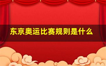 东京奥运比赛规则是什么