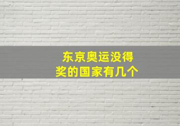 东京奥运没得奖的国家有几个