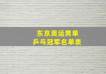 东京奥运男单乒乓冠军名单表