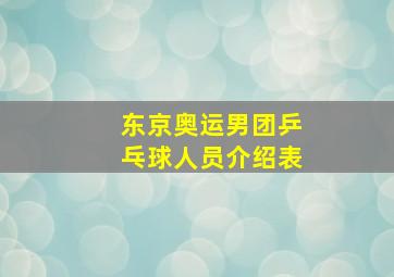 东京奥运男团乒乓球人员介绍表