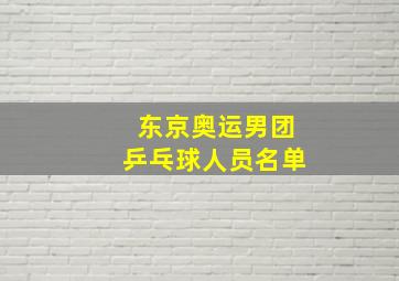 东京奥运男团乒乓球人员名单