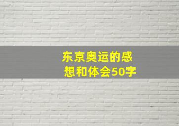 东京奥运的感想和体会50字