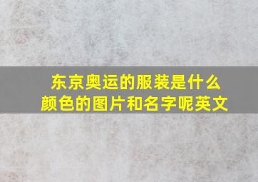 东京奥运的服装是什么颜色的图片和名字呢英文