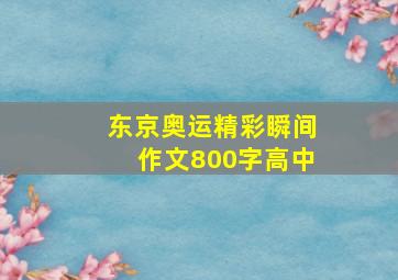 东京奥运精彩瞬间作文800字高中