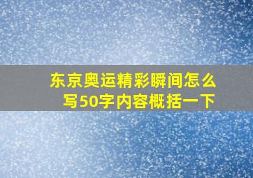 东京奥运精彩瞬间怎么写50字内容概括一下