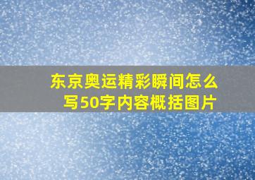 东京奥运精彩瞬间怎么写50字内容概括图片