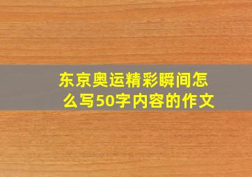 东京奥运精彩瞬间怎么写50字内容的作文