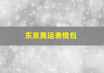 东京奥运表情包