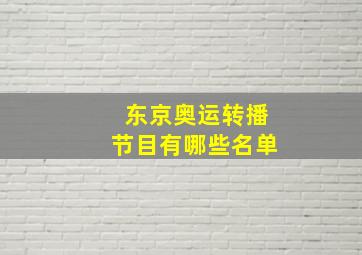 东京奥运转播节目有哪些名单