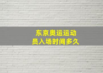 东京奥运运动员入场时间多久