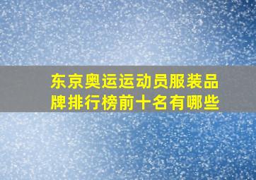 东京奥运运动员服装品牌排行榜前十名有哪些