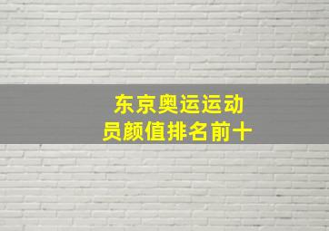 东京奥运运动员颜值排名前十