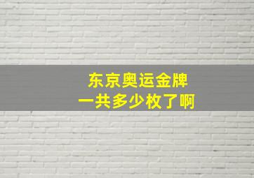 东京奥运金牌一共多少枚了啊