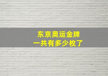 东京奥运金牌一共有多少枚了