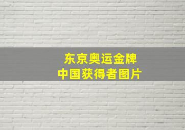 东京奥运金牌中国获得者图片