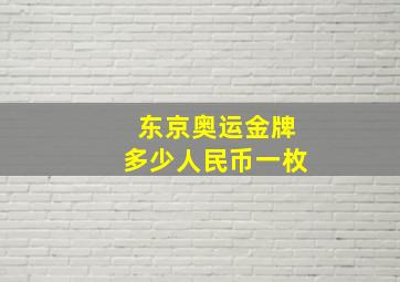 东京奥运金牌多少人民币一枚