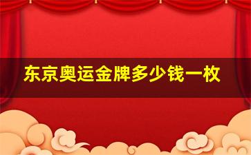 东京奥运金牌多少钱一枚