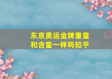 东京奥运金牌重量和含量一样吗知乎