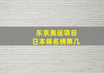 东京奥运项目日本排名榜第几