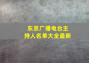 东京广播电台主持人名单大全最新