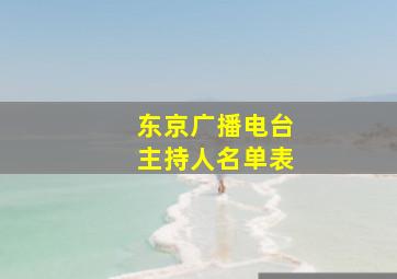 东京广播电台主持人名单表