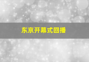 东京开幕式回播