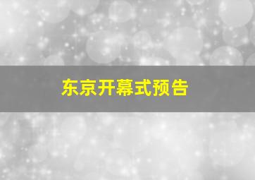 东京开幕式预告