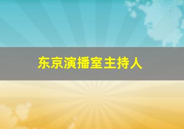 东京演播室主持人